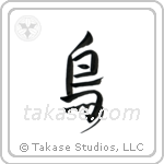 Bird (鳥) in Design style Japanese calligraphy by Eri Takase