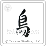 Bird (鳥) in Semi-Cursive style Japanese calligraphy by Eri Takase