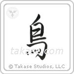 Bird (鳥) in Semi-Cursive style Japanese calligraphy by Eri Takase