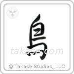 Bird (鳥) in Semi-Cursive style Japanese calligraphy by Eri Takase