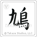 Pigeon (鳩) in Block style Japanese calligraphy by Eri Takase