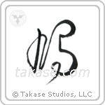 Pigeon (鳩) in Cursive style Japanese calligraphy by Eri Takase