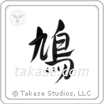 Pigeon (鳩) in Design style Japanese calligraphy by Eri Takase