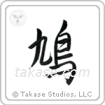 Pigeon (鳩) in Semi-Cursive style Japanese calligraphy by Eri Takase