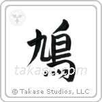 Pigeon (鳩) in Semi-Cursive style Japanese calligraphy by Eri Takase