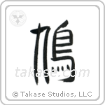 Pigeon (鳩) in Seal style Japanese calligraphy by Eri Takase