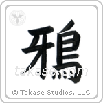 Crow (鴉) in Block style Japanese calligraphy by Eri Takase