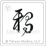 Crow (鴉) in Cursive style Japanese calligraphy by Eri Takase