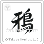 Crow (鴉) in Design style Japanese calligraphy by Eri Takase