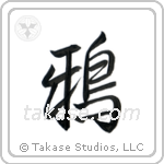 Crow (鴉) in Semi-Cursive style Japanese calligraphy by Eri Takase