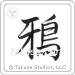 Crow (鴉) in Semi-Cursive style Japanese calligraphy by Eri Takase