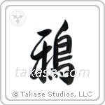 Crow (鴉) in Semi-Cursive style Japanese calligraphy by Eri Takase