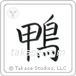 Duck (鴨) in Block style Japanese calligraphy by Eri Takase