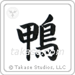 Duck (鴨) in Block style Japanese calligraphy by Eri Takase
