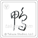Duck (鴨) in Cursive style Japanese calligraphy by Eri Takase