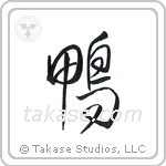 Duck (鴨) in Design style Japanese calligraphy by Eri Takase