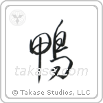 Duck (鴨) in Design style Japanese calligraphy by Eri Takase