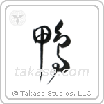 Duck (鴨) in Design style Japanese calligraphy by Eri Takase