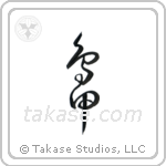 Duck (鴨) in Design style Japanese calligraphy by Eri Takase