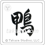 Duck (鴨) in Semi-Cursive style Japanese calligraphy by Eri Takase