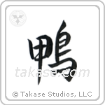 Duck (鴨) in Semi-Cursive style Japanese calligraphy by Eri Takase