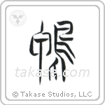 Duck (鴨) in Seal style Japanese calligraphy by Eri Takase