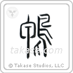 Duck (鴨) in Seal style Japanese calligraphy by Eri Takase