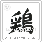Chicken (鶏) in Block style Japanese calligraphy by Eri Takase