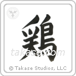 Chicken (鶏) in Block style Japanese calligraphy by Eri Takase