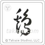 Chicken (鶏) in Cursive style Japanese calligraphy by Eri Takase