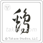 Chicken (鶏) in Cursive style Japanese calligraphy by Eri Takase