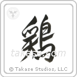 Chicken (鶏) in Design style Japanese calligraphy by Eri Takase