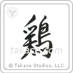 Chicken (鶏) in Semi-Cursive style Japanese calligraphy by Eri Takase