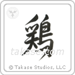 Chicken (鶏) in Semi-Cursive style Japanese calligraphy by Eri Takase