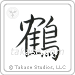 Crane (鶴) in Block style Japanese calligraphy by Eri Takase