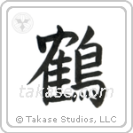 Crane (鶴) in Block style Japanese calligraphy by Eri Takase