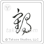 Crane (鶴) in Cursive style Japanese calligraphy by Eri Takase