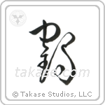 Crane (鶴) in Cursive style Japanese calligraphy by Eri Takase