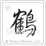 Crane (鶴) in Design style Japanese calligraphy by Eri Takase