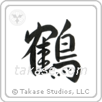 Crane (鶴) in Design style Japanese calligraphy by Eri Takase