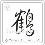 Crane (鶴) in Design style Japanese calligraphy by Eri Takase