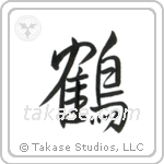 Crane (鶴) in Semi-Cursive style Japanese calligraphy by Eri Takase