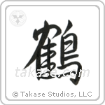 Crane (鶴) in Semi-Cursive style Japanese calligraphy by Eri Takase