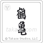 Crane and Tortoise (鶴亀) in Block style Japanese calligraphy by Eri Takase