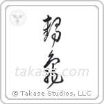 Crane and Tortoise (鶴亀) in Cursive style Japanese calligraphy by Eri Takase