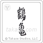 Crane and Tortoise (鶴亀) in Design style Japanese calligraphy by Eri Takase
