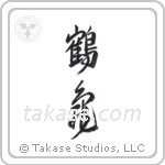Crane and Tortoise (鶴亀) in Design style Japanese calligraphy by Eri Takase