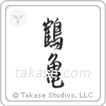 Crane and Tortoise (鶴亀) in Semi-Cursive style Japanese calligraphy by Eri Takase