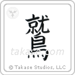 Eagle (鷲) in Block style Japanese calligraphy by Eri Takase