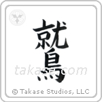 Eagle (鷲) in Block style Japanese calligraphy by Eri Takase